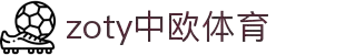 zoty中欧·(中国有限公司)官方网站